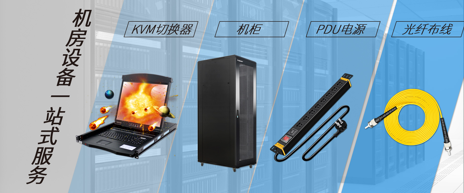 麥森特機房設備一站購齊，機柜，kvm切換器，pdu電源，光纖跳線一站購齊
