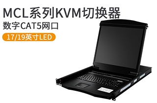 17、19英寸數字遠程網口KVM控制臺-MCL系列