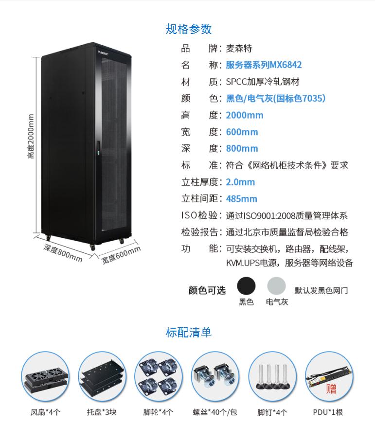 服務器機柜【MX6842】2米42U高標準19英寸600*800深規(guī)格參數(shù)和配置清單