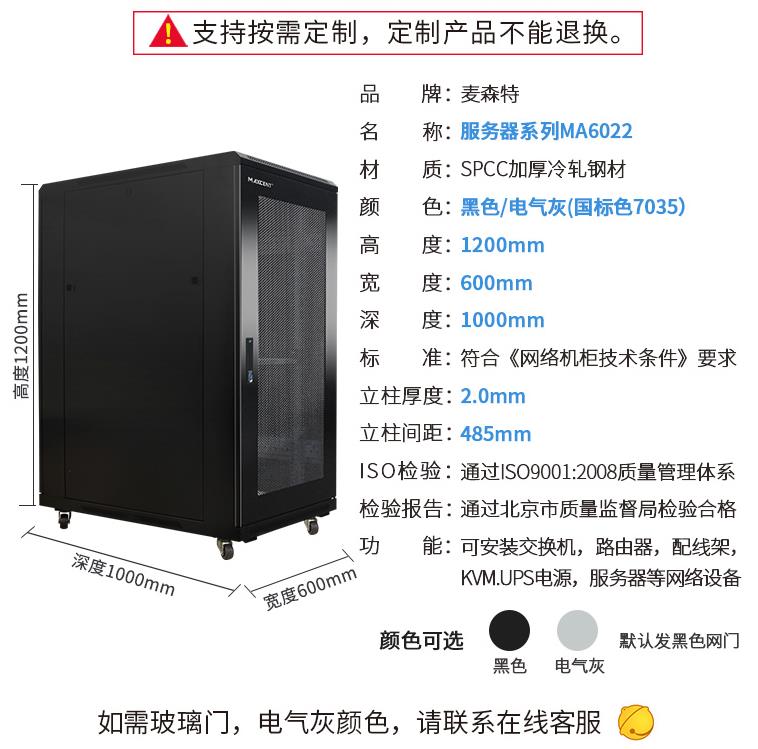 麥森特1.2米22U機柜MA6022機柜規(guī)格參數(shù)
